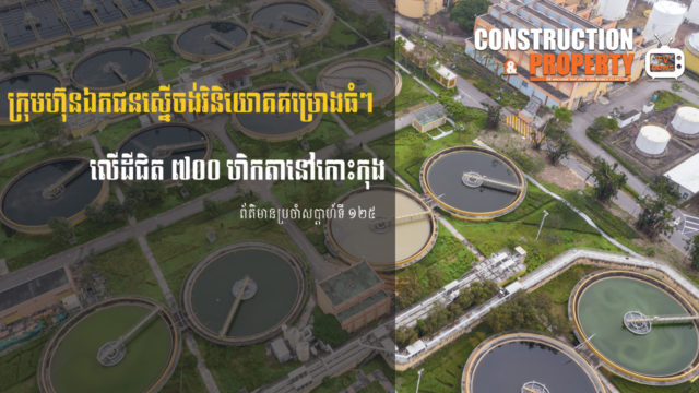 សរុបព្រឹត្តិការណ៍ព័ត៌មានសំណង់និងអចលនទ្រព្យប្រចាំសប្តាហ៍ទី១២៥ (៣០ មករា ២០២១)