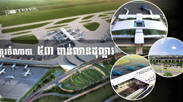 ទុនវិនិយោគប្រមាណ ៥៣ ពាន់លានដុល្លារ កំពុងត្រូវការដើម្បីពង្រីកព្រលានយន្តហោះនានា ទូទាំងប្រទេសវៀតណាម