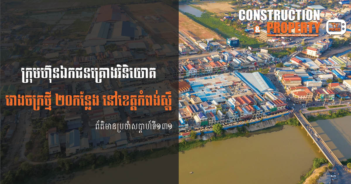 សរុបព្រឹត្តិការណ៍ព័ត៌មានសំណង់និងអចលនទ្រព្យប្រចាំសប្តាហ៍ (២០ មីនា ២០២១)