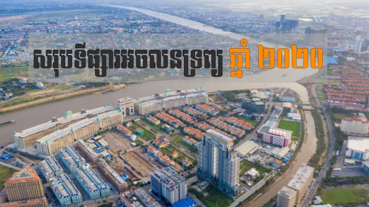 នាទីស្វែងយល់ ភាគទី ៦០៖ តើបច្ចុប្បន្នភាពរបស់ទីផ្សារអចលនទ្រព្យធំៗ ទាំង ៤ ប្រភេទនៅកម្ពុជាមានលក្ខណៈយ៉ាងណាខ្លះ?