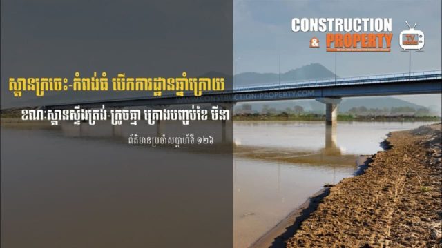 សរុបព្រឹត្តិការណ៍ព័ត៌មានសំណង់និងអចលនទ្រព្យប្រចាំសប្តាហ៍ទី១២៦ (៦ កុម្ភៈ ២០២១)