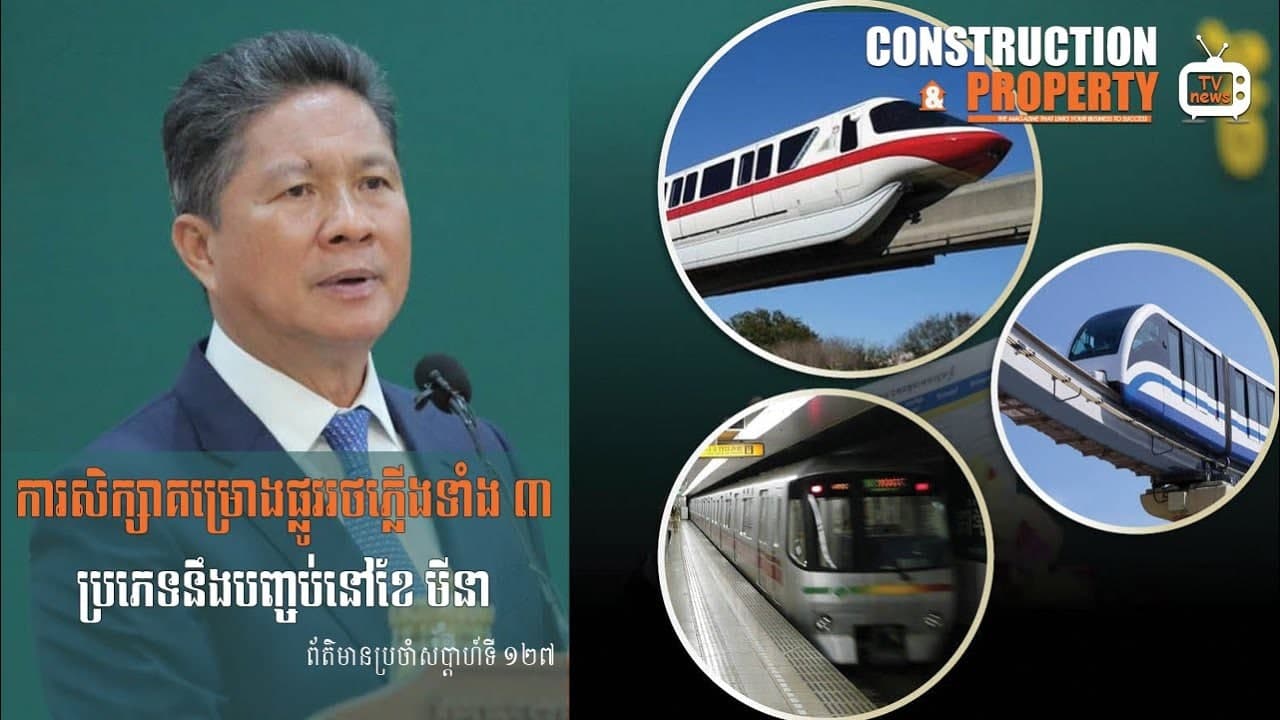 សរុបព្រឹត្តិការណ៍ព័ត៌មានសំណង់និងអចលនទ្រព្យប្រចាំសប្តាហ៍ (២០ កុម្ភៈ ២០២១)