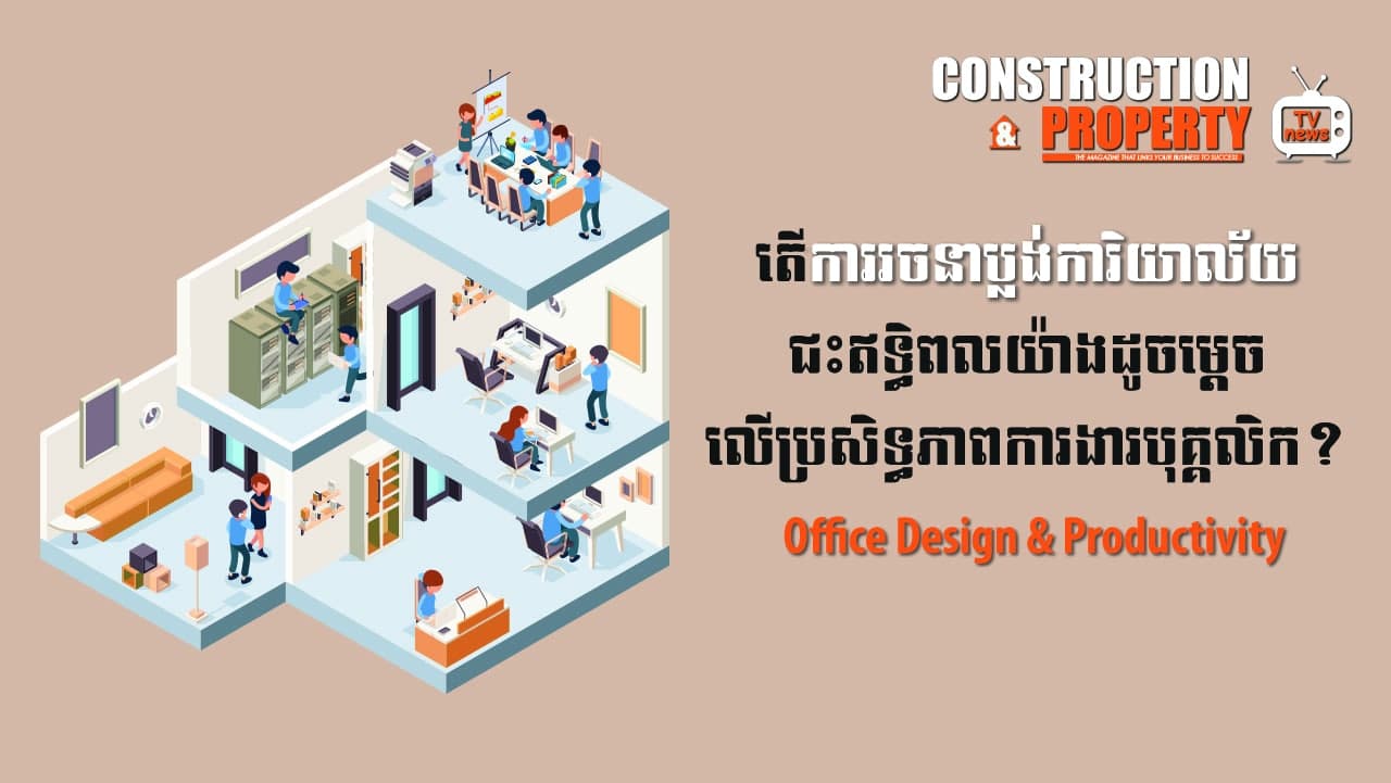 នាទីស្វែងយល់ ភាគទី ៥៩៖ តើការរចនាជះឥទ្ធិពលយ៉ាងដូចម្ដេចដល់ជីវិតការងារប្រចាំថ្ងៃ?