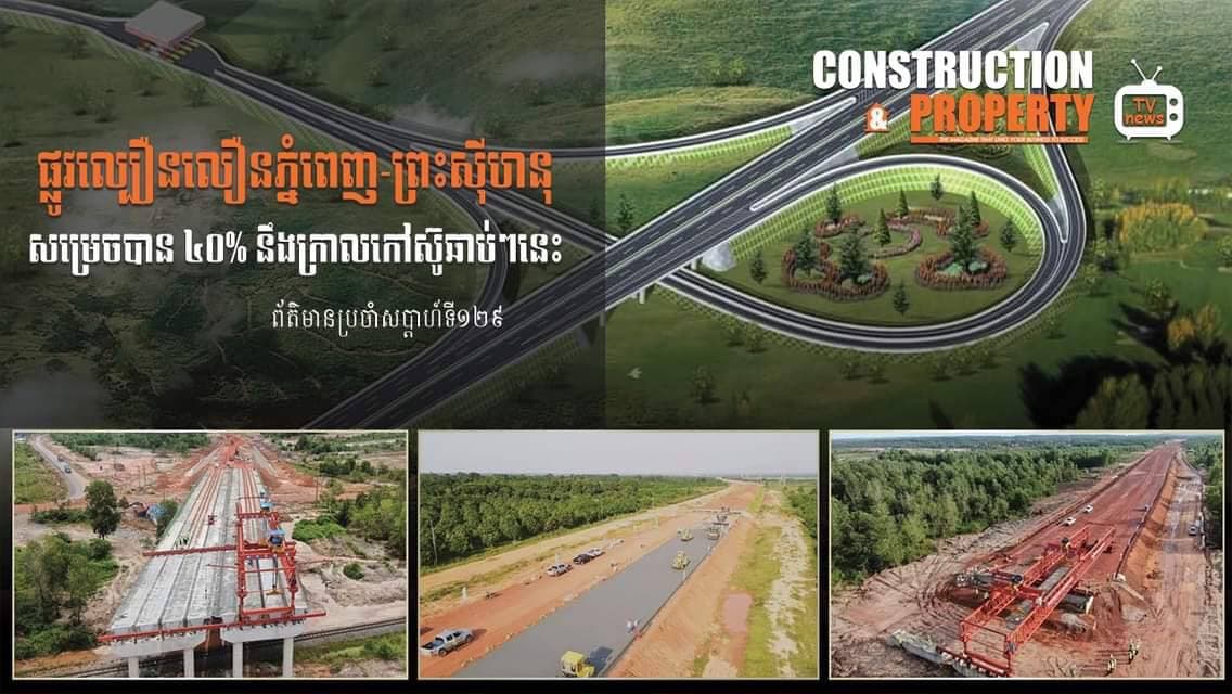 សរុបព្រឹត្តិការណ៍ព័ត៌មានសំណង់និងអចលនទ្រព្យប្រចាំសប្តាហ៍ (០៦ មិនា ២០២១)