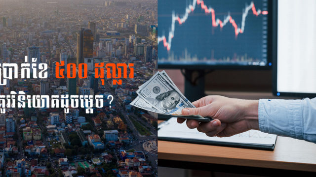 ប្រាក់ខែត្រឹម ៥០០ ដុល្លារ អាចវិនិយោគលើអចលនទ្រព្យបានទេ?