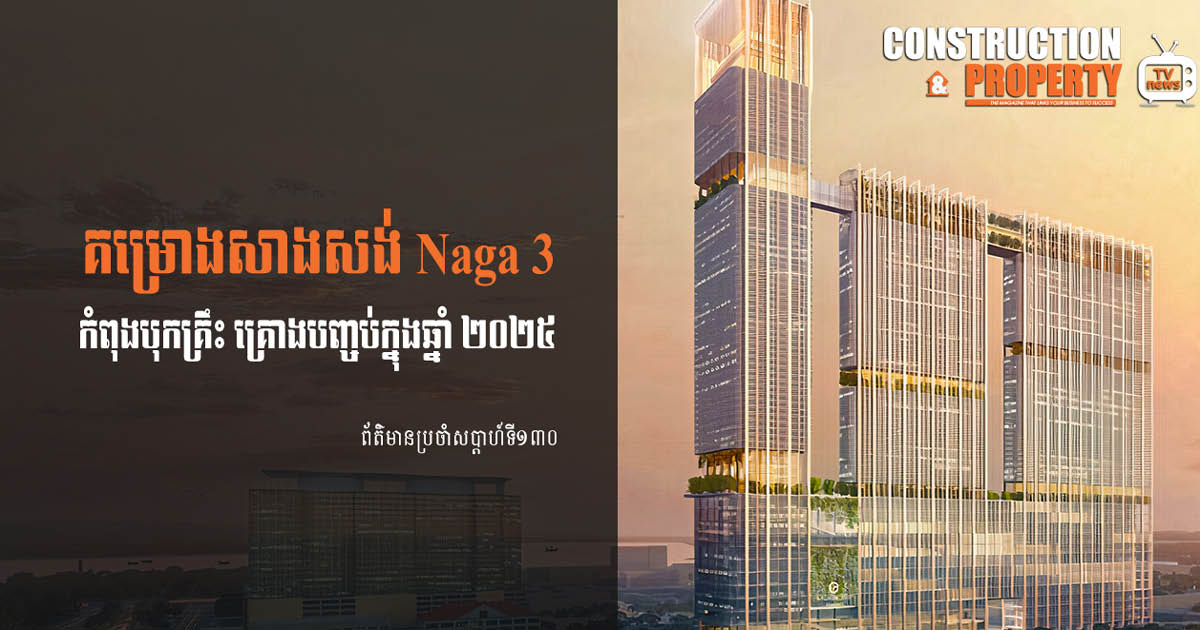 សរុបព្រឹត្តិការណ៍ព័ត៌មានសំណង់និងអចលនទ្រព្យប្រចាំសប្តាហ៍ (១៣ មីនា ២០២១)