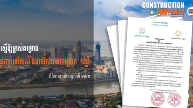 សរុបព្រឹត្តិការណ៍ព័ត៌មានសំណង់និងអចលនទ្រព្យប្រចាំសប្តាហ៍ (១៣ មីនា ២០២១)