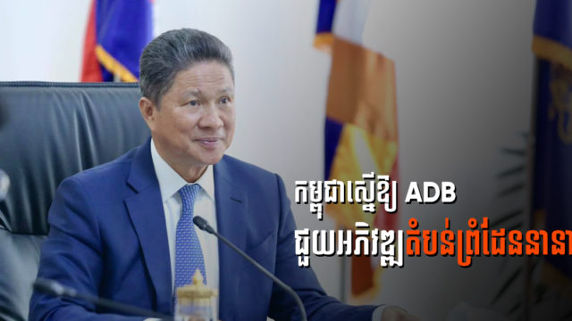 កម្ពុជាស្នើឱ្យ ADB ផ្ដោតការអភិវឌ្ឍន៍លើតំបន់ឆ្លងកាត់ព្រំដែននានា ដើម្បីលើកកម្ពស់វិស័យព័ស្ដុភារកម្ម