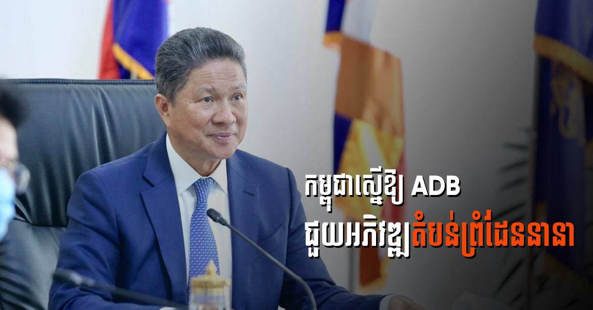 កម្ពុជាស្នើឱ្យ ADB ផ្ដោតការអភិវឌ្ឍន៍លើតំបន់ឆ្លងកាត់ព្រំដែននានា ដើម្បីលើកកម្ពស់វិស័យព័ស្ដុភារកម្ម