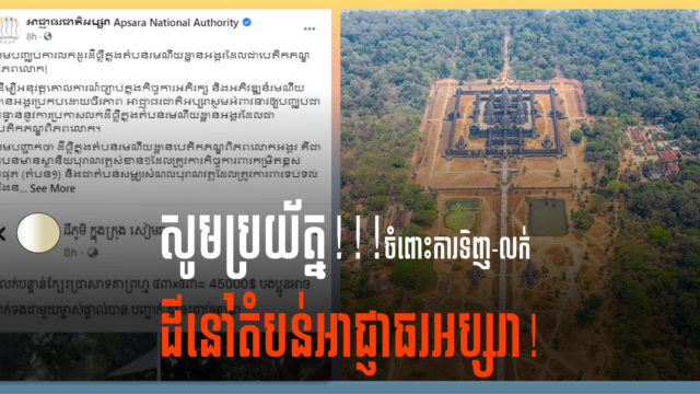 អាជ្ងាធរជាតិអប្សរាព្រមានឱ្យបញ្ឈប់ការទិញលក់ដីធ្លីក្នុងតំបន់រមណីយដ្ឋានអង្គរ