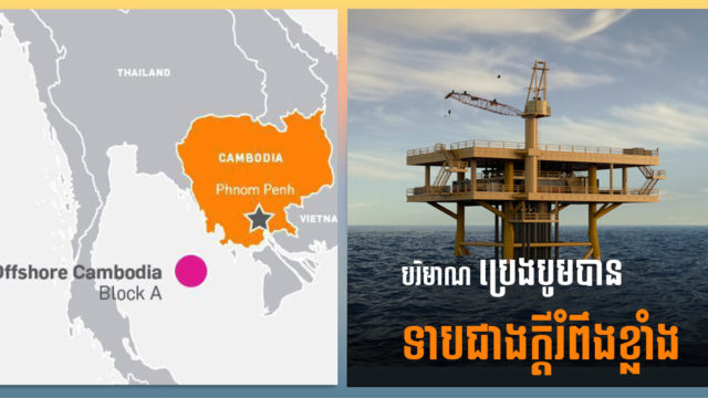 បរិមាណប្រេងបូមពីតំបន់អប្សរាទាបជាងក្ដីរំពឹងខ្លាំង ទោះអណ្តូងទាំង ៥ ដំណើរការហើយក្ដី