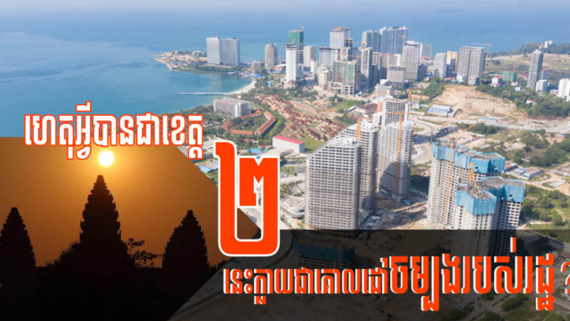 ហេតុអ្វីរដ្ឋជ្រើសរើសសៀមរាប និងព្រះសីហនុ ជាគោលដៅកែលម្អហេដ្ឋារចនាសម្ព័ន្ធទ្រង់ទ្រាយធំ?