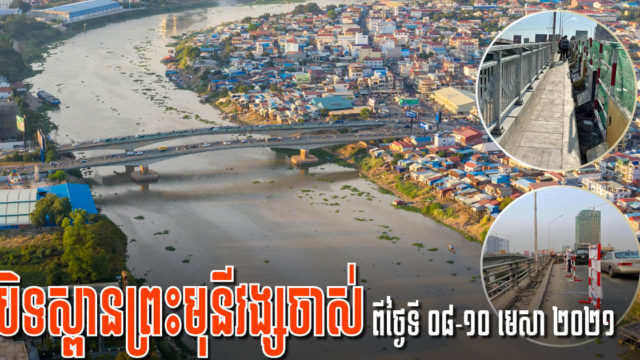 សាលាក្រុងប្រកាសបិទចរាចរណ៍ស្ពានព្រះមុនីវង្សចាស់ ៣ ថ្ងៃ ដើម្បីធ្វើការជួសជុល