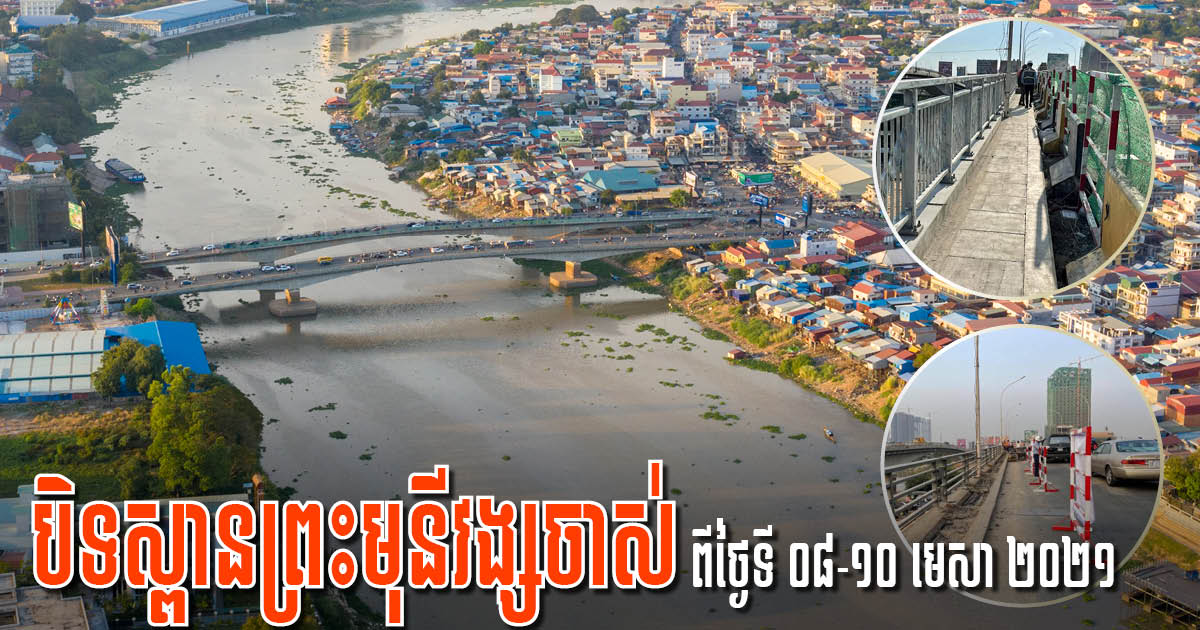 សាលាក្រុងប្រកាសបិទចរាចរណ៍ស្ពានព្រះមុនីវង្សចាស់ ៣ ថ្ងៃ ដើម្បីធ្វើការជួសជុល