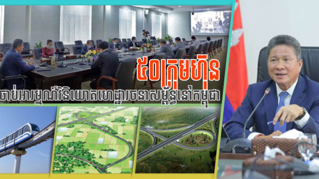 វិនិយោគិនឯកជនជាង ៥០ក្រុមហ៊ុន ចាប់អារម្មណ៍ចង់វិនិយោគលើវិស័យហេដ្ឋារចនាសម្ព័ន្ធនៅកម្ពុជា