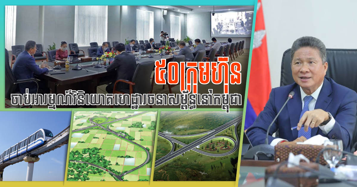Over 50 Private Firms Show Interest in Cambodia’s Infrastructure Investment