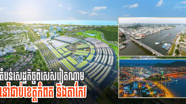 វៀតណាមសម្រេចបង្កើតតំបន់សេដ្ឋកិច្ចពិសេសថ្មីទំហំ ១៦០០ហិកតា ជាប់ទល់ដែនខេត្តកំពត និងតាកែវ