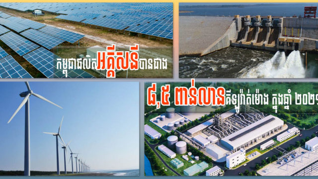 កម្ពុជាផលិតអគ្គិសនីបានសរុបជាង៨,៥ពាន់លានគីឡូវ៉ាត់ម៉ោងក្នុងឆ្នាំ២០២០