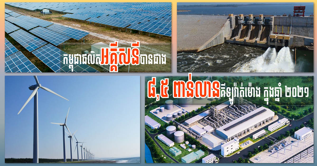 Cambodia Produces Over 8.5 Billion Kilowatt-Hours of Electricity in 2020