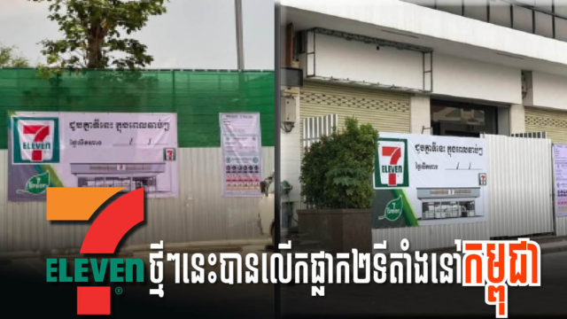 7-Eleven លើកផ្លាកនៅពីរទីតាំងក្នុងក្រុងភ្នំពេញ ដោយប្រកាសថានឹងបើកឆាប់ៗ