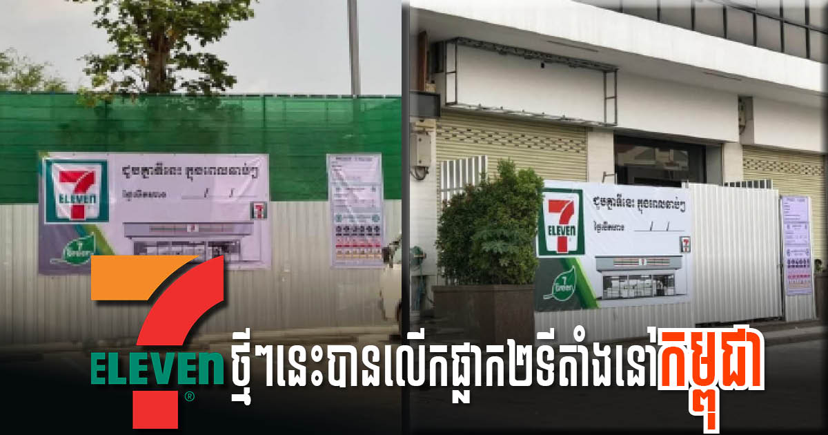 7-Eleven Puts “Coming Soon” Signs on Two Phnom Penh Locations