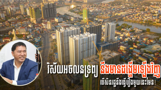 បណ្ឌិត គីម ហ៊ាង៖ វិស័យអចលនទ្រព្យក៏នឹងស្ទុះឡើងបើរដ្ឋធ្វើរឿងមួយនេះមែន