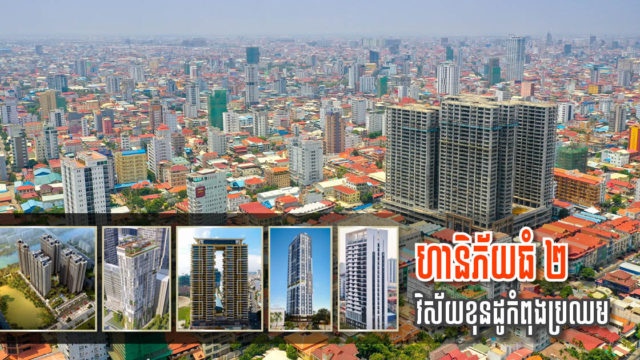 CBRE៖ ក្រៅពីវិបត្តិកូវីដ ទីផ្សារខុនដូឆ្នាំ២០២១ កំពុងប្រឈមនឹងហានិភ័យពីរផ្សេងទៀត