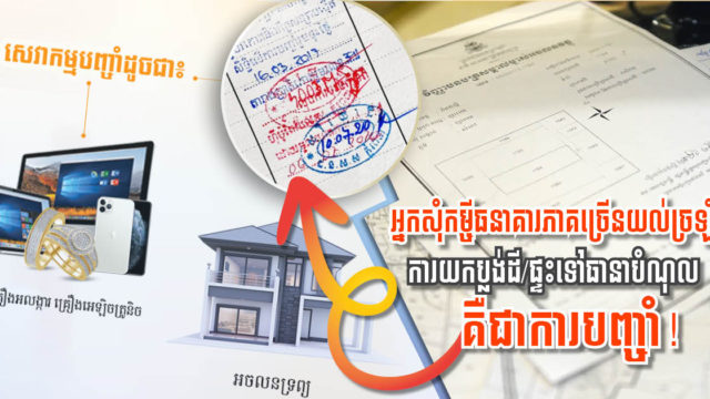 ប្រៀបធៀបការបញ្ចាំ និងហ៊ីប៉ូតែកលើអចលនវត្ថុ