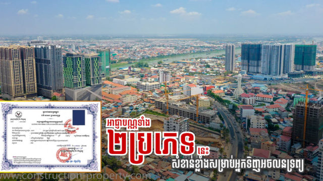 លិខិតអនុញ្ញាតអាជីវកម្មអចលនវត្ថុ មាន ២ប្រភេទធំៗ ពេលទិញត្រូវសុំមើលលិខិតអនុញ្ញាតប្រភេទមួយណា?