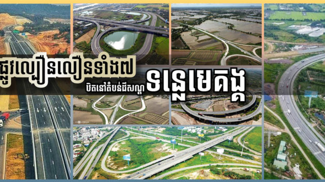 ផ្លូវល្បឿនលឿនទាំង ៧ តម្លៃជាង ៦,៥ ពាន់លានដុល្លារ នឹងជំរុញវិស័យដឹកជញ្ជូននៅតំបន់ដីសណ្ដរទន្លេមេគង្គ