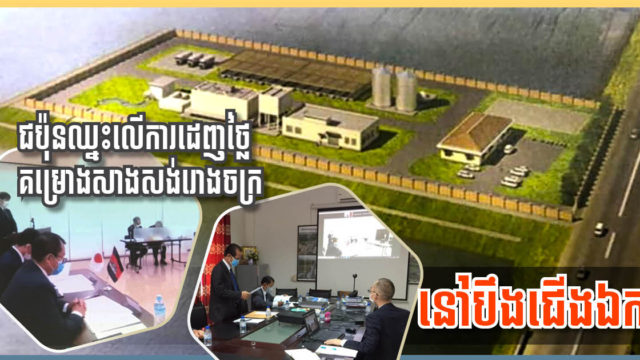 ក្រុមហ៊ុនជប៉ុនឈ្នះការដេញថ្លៃការងារសាងសង់រោងចក្រប្រព្រឹត្តិកម្មទឹកកខ្វក់បឹងជើងឯក