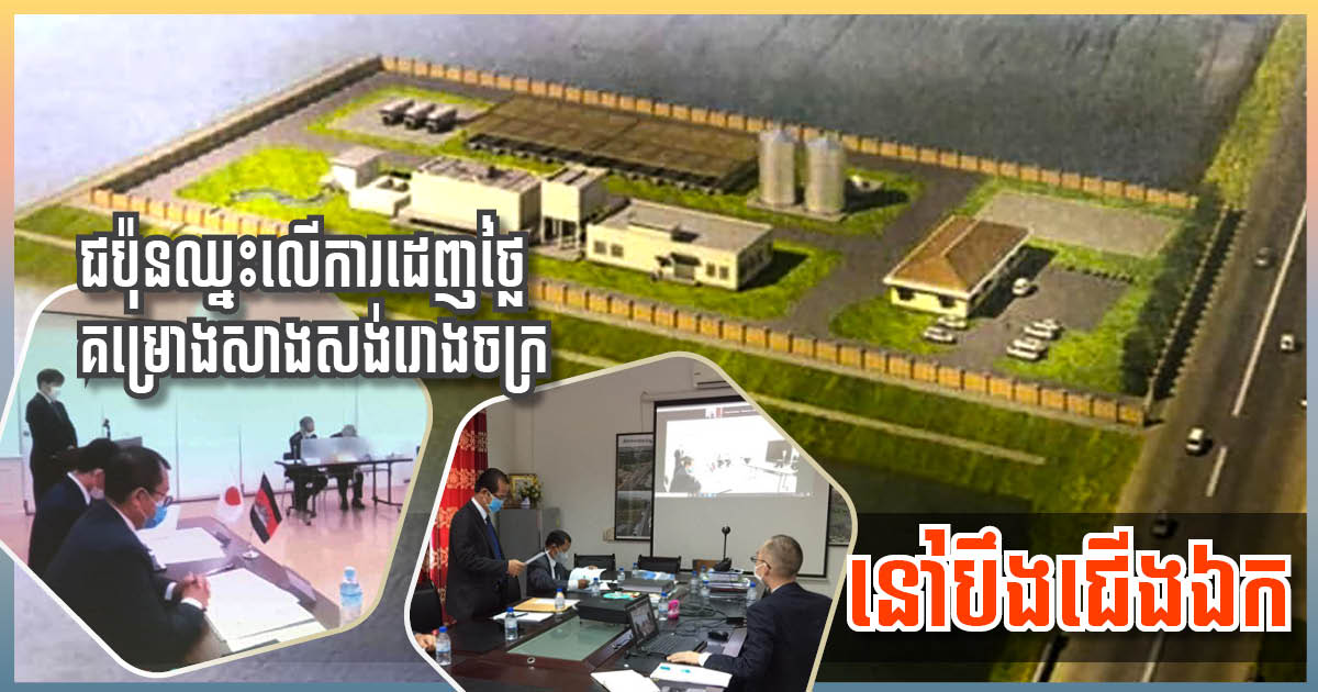 Japanese Firm Wins Bid for Choeung Ek Wastewater Treatment Plant Construction Work