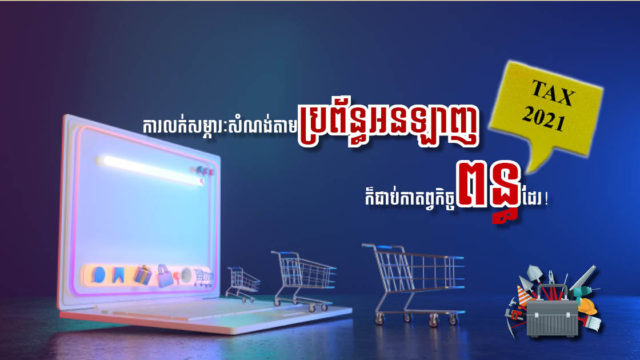 រដ្ឋប្រកាសយកពន្ធលើអាជីវកម្មអនឡាញទាំងអស់ ខណៈសេចក្ដីលម្អិតពីនីតិវិធីនឹងជម្រាបជូនឆាប់ៗ