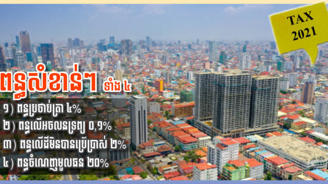 ស្វែងយល់ពន្ធសំខាន់ៗទាំង ៤ ទាក់ទិននឹងអចលនទ្រព្យ