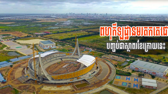 ពហុកីឡដ្ឋានជាតិមរតកតេជោសម្រេចបានជិត ១០០% ហើយគ្រោងបញ្ចប់ជាស្ថាបពរនៅខែក្រោយ