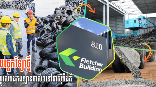 ក្រុមហ៊ុន New Zealand បង្ហាញបច្ចេកវិទ្យាផលិតស៊ីម៉ង់ត៍ចេញពីសំបកកង់ឡានចាស់ៗ