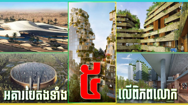 អគារបៃតងជាប់ចំណាត់ថ្នាក់ទាំង៥ លើពិភពលោកប្រចាំឆ្នាំ២០២១ មានអគារអ្វីខ្លះ