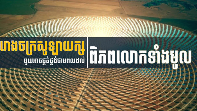 ហេតុអ្វីគេមិនសង់រោងចក្រសូឡានៅសមុទ្រខ្សាច់សាហារ៉ា ដែលធំ និងក្ដៅជាងគេលើលោក?