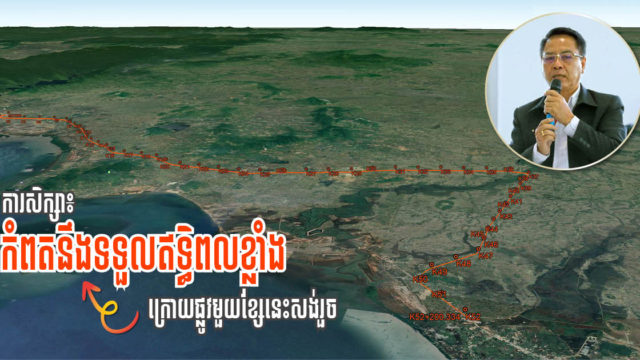 ការសិក្សាគម្រោងលើកកម្ពស់ផ្លូវជាតិលេខ៣៣ ពីទីរួមខេត្តកំពត-ទល់ដែនវៀតណាម ចប់សព្វគ្រប់ហើយ