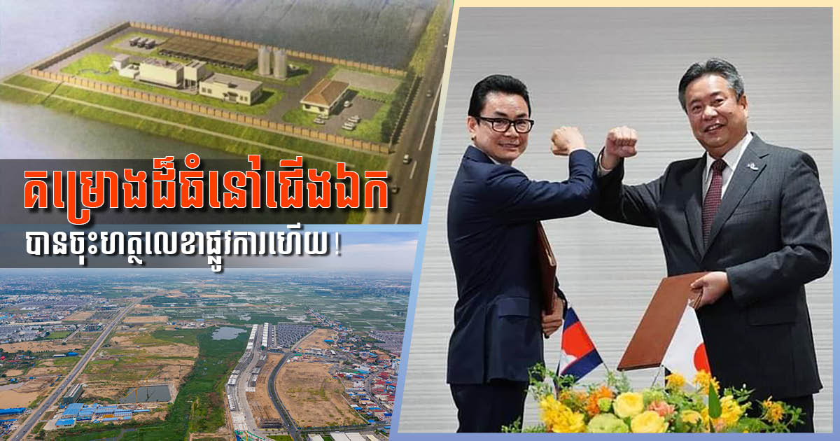Cambodia, Japan Officially Sign Construction Contract for Choeung Ek Wastewater Treatment Plant