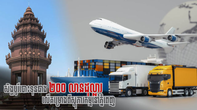 សិង្ហបូរីបង្ហើបថាគម្រោងមជ្ឈមណ្ឌលព័ស្តុភារកម្មភ្នំពេញ នឹងចំណាយទុនជាង ២០០លានដុល្លារ