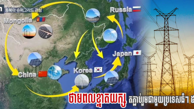 ចិនស្នើបង្កើតប្រភពថាមពលខ្នាតធំរួមមួយតភ្ជាប់ជាមួយប្រទេស ៥ទៀតដើម្បីកាត់បន្ថយតម្លៃអគ្គិសនី