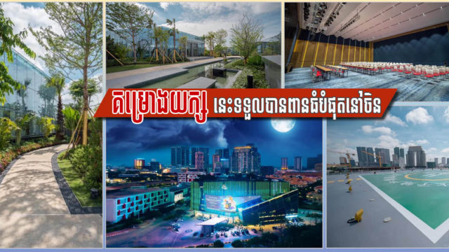 អគារទីស្នាក់កណ្ដាលរបស់ក្រុមហ៊ុនអចលនទ្រព្យយក្ស Prince Holdings Group ឈ្នះពានរង្វាន់ Luban Award