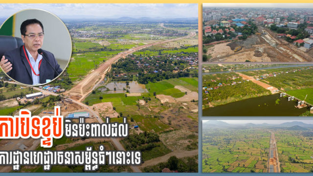 ក្រសួងសាធារណការ ៖ គម្រោងសាងសង់ធំៗរបស់រដ្ឋនៅដំណើរការធម្មតា ទោះមានការបិទខ្ទប់ក្ដី