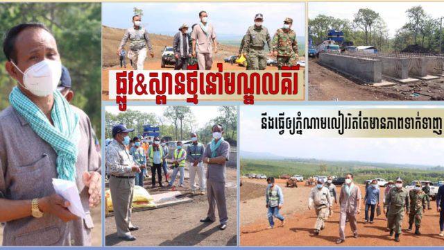 រដ្ឋបាលខេត្តមណ្ឌលគិរីកំពុងពន្លឿនបញ្ចប់ការសាងសង់ហេដ្ឋារចនាសម្ព័ន្ធជាយដែនសំខាន់ៗពីរ