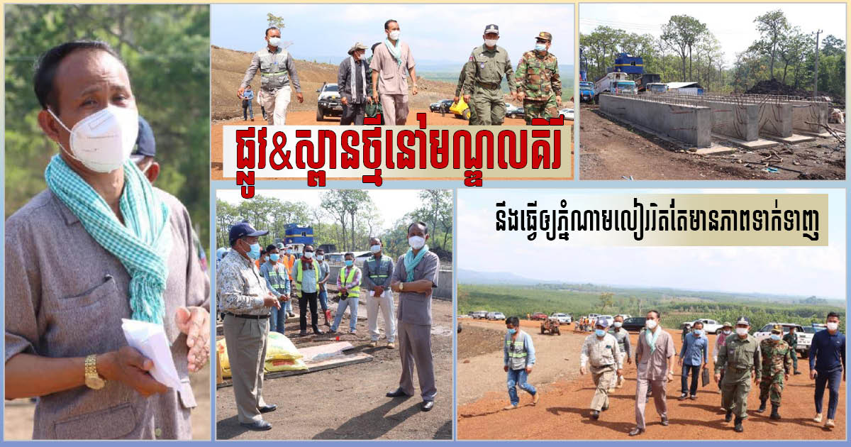 Mondulkiri Authorities Speed Up Work on Border Infrastructure Enhancement