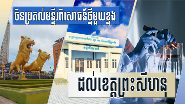 ចិនប្រគល់មន្ទីរពិសោធន៍វេជ្ជសាស្ត្រថ្មីមួយខ្នងឱ្យរដ្ឋបាលខេត្តព្រះសីហនុជាផ្លូវការហើយ