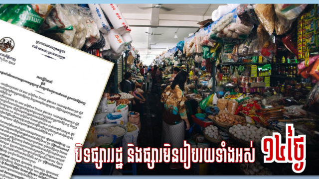 អាជ្ញាធរភ្នំពេញសម្រេចបិទផ្សាររដ្ឋ និងផ្សារមិនរៀបរយទាំងអស់ ក្នុងរាជធានីភ្នំពេញ ១៤ ថ្ងៃ