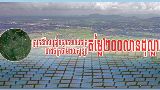 ក្រុមហ៊ុនអចលនទ្រព្យយក្សសិង្ហបូរី នឹងសាងសងសង់រោងចក្រសូឡាអានុភាព ២០០MW នៅកំពង់ស្ពឺ