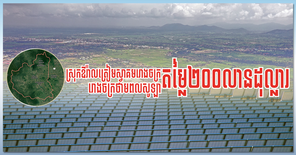 Hong Lai Huat, CMEC to Co-Build 200-MW Solar Power Plant in Kampong Speu